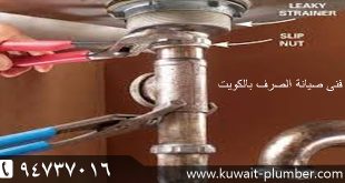 فنى صيانة الصرف بالكويت